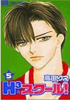 【電子書籍化セット】H3スクール (1-5巻 最新刊)