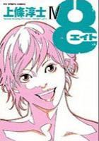 【電子書籍化セット】8(エイト) (1-4巻 最新刊)