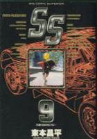 【電子書籍化セット】SS (1-9巻 最新刊)