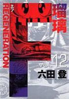 【電子書籍化セット】F REGENERATION瑠璃 (1-12巻 最新刊)