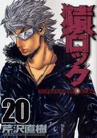 【電子書籍化セット】猿ロック (1-22巻 最新刊)