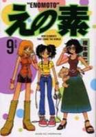 【電子書籍化セット】えの素 (1-9巻 最新刊)