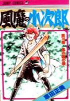 【電子書籍化セット】風魔の小次郎 (1-10巻 最新刊)