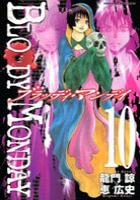 【電子書籍化セット】BLOODYMONDAYブラッディマンデー (1-10巻 最新刊)