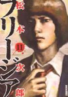 【電子書籍化セット】フリージア (1-11巻 最新刊)