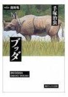 【電子書籍化セット】ブッダ [文庫版] (1-12巻 最新刊)