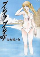 【電子書籍化セット】ブレイク ブレイド (1-10巻 最新刊)