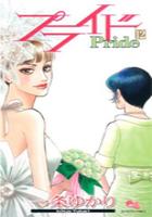 【電子書籍化セット】プライド (1-12巻 最新刊)