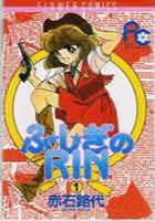 【電子書籍化セット】ふしぎのRIN (1-6巻 最新刊)