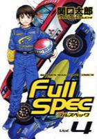 【電子書籍化セット】Full Spec(フルスペック) (1-4巻 最新刊)