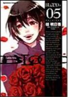 【電子書籍化セット】BLOOD+(ブラッドプラス) (1-5巻 最新刊)