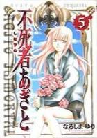 【電子書籍化セット】不死者あぎと (1-5巻 最新刊)