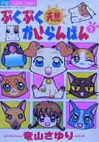 【電子書籍化セット】ぷくぷく天然かいらんばん (1-10巻 最新刊)