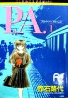 【電子書籍化セット】P.A. [プライベートアクトレス] (1-8巻 最新刊)