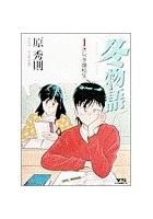 【電子書籍化セット】冬物語 (1-7巻 最新刊)