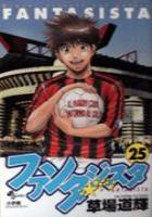 【電子書籍化セット】ファンタジスタ (1-25巻 最新刊)