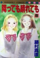 【電子書籍化セット】降っても晴れても (1-5巻 最新刊)