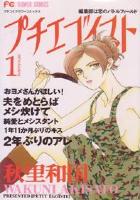 【電子書籍化セット】プチエゴイスト (1-7巻 最新刊)