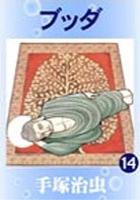 【電子書籍化セット】ブッダ (1-14巻 最新刊)