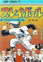 【電子書籍化セット】プレイボール (1-22巻 最新刊)
