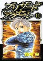 【電子書籍化セット】ブリザードアクセル (1-11巻 最新刊)