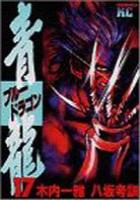 【電子書籍化セット】青龍(ブルードラゴン) (1-17巻 最新刊)