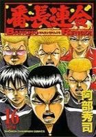 【電子書籍化セット】番長連合 (1-16巻 最新刊)