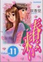 【電子書籍化セット】春よ、来い(春よ来い) (1-11巻 最新刊)