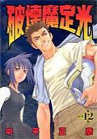 【電子書籍化セット】破壊魔定光(はかいまさだみつ) (1-12巻 最新刊)