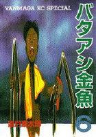【電子書籍化セット】バタアシ金魚 (1-6巻 最新刊)