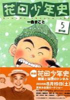 【電子書籍化セット】花田少年史 (1-5巻 最新刊)