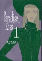 【電子書籍化セット】Paradise Kiss[パラダイス キス] (1-5巻 最新刊)