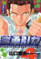 【電子書籍化セット】蛮勇引力 (1-4巻 最新刊)
