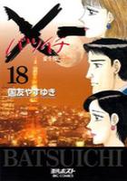 【電子書籍化セット】×一(バツイチ)愛を探して (1-19巻 最新刊)