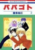【電子書籍化セット】パパゴト (1-2巻 最新刊)