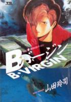 【電子書籍化セット】Bバージン (1-15巻 最新刊)