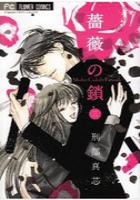 【電子書籍化セット】薔薇の鎖 (1-3巻 最新刊)