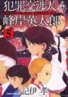【電子書籍化セット】犯罪交渉人峰岸英太郎 (1-5巻 最新刊)