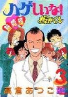 【電子書籍化セット】ハゲしいな桜井くん 新婚編 (1-3巻 最新刊)