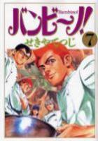 【電子書籍化セット】バンビーノ! (1-15巻 最新刊)
