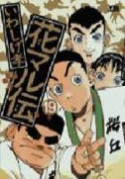 【電子書籍化セット】花マル伝 (1-19巻 最新刊)