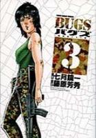 【電子書籍化セット】BUGS(バグズ) (1-3巻 最新刊)