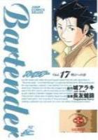【電子書籍化セット】バーテンダー (1-21巻 最新刊)