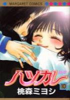 【電子書籍化セット】ハツカレ (1-10巻 最新刊)