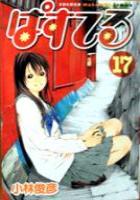 【電子書籍化セット】ぱすてる (1-31巻 最新刊)