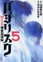 【電子書籍化セット】バジリスク?甲賀忍法帖? (1-5巻 最新刊)