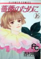 【電子書籍化セット】薔薇のために (1-16巻 最新刊)