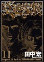 【電子書籍化セット】莫逆家族 (1-11巻 最新刊)