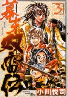 【電子書籍化セット】幕末双雷伝 (1-3巻 最新刊)