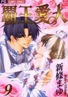 【電子書籍化セット】覇王・愛人 (1-9巻 最新刊)